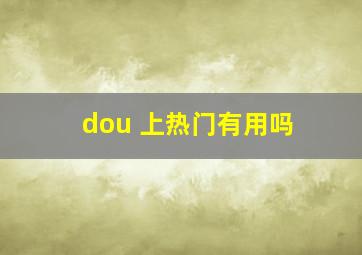 dou 上热门有用吗